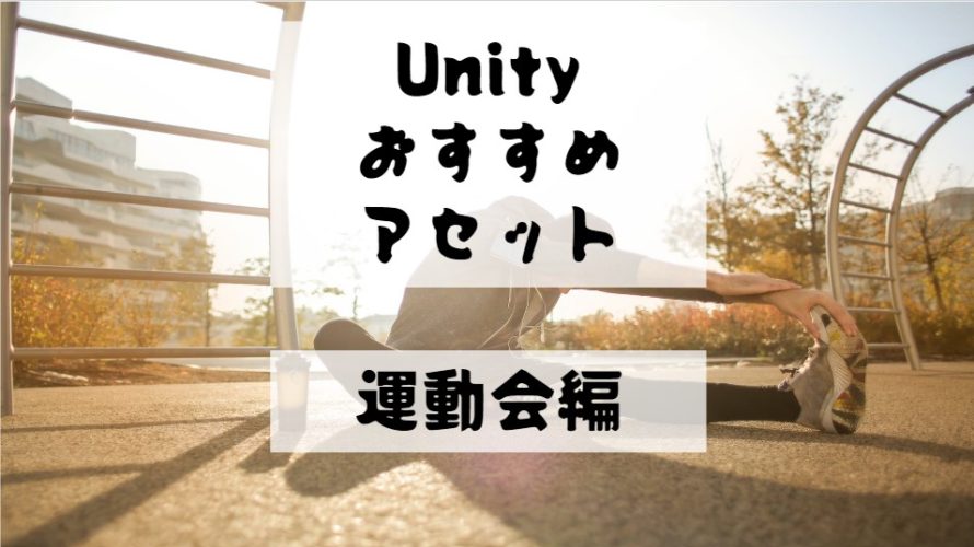【Unity Asset】運動会のおすすめアセット６選！　無料と有料のアセットにわけて紹介！